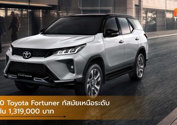 2020 Toyota Fortuner ทัสมัยเหนือระดับ เริ่มต้น 1,319,000 บาท