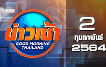ข่าวเช้า Good Morning Thailand 02-02-64