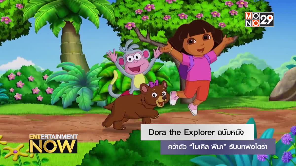 Dora the Explorer ฉบับหนังคว้าตัว “ไมเคิล พีนา” รับบทพ่อโดร่า