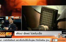 เตือน! ฝังแร่ ไม่แก้มะเร็ง