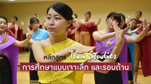 6 เรื่องน่าสนใจ หลักสูตร Thai Studies