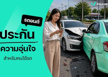 ประกันรถยนต์ ความคุ้มครองแบบไหนเหมาะกับเรา อ่านวิธีเลือกให้ถูก