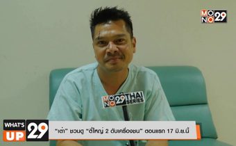 “เต๋า” ชวนดู “ตี๋ใหญ่ 2 ดับเครื่องชน” ตอนแรก 17 มิ.ย.นี้