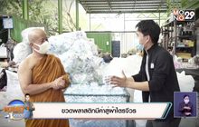 ขวดพลาสติกมีค่าสู่ผ้าไตรจีวร