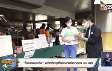 “รร.เอเชีย” พลิกวิกฤตโควิดขายข้าวกล่อง 80 บาท