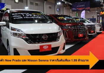 ETON เปิดตัว New Prado และ Nissan Serena ราคาเริ่มต้นเพียง 1.99 ล้านบาท