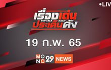 เรื่องเด่นประเด็นดัง Top Talk Daily 19-02-65