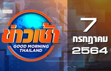 ข่าวเช้า Good Morning Thailand 07-07-64