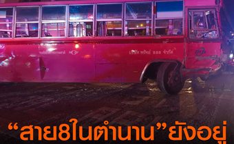 สาย 8 ในตำนานยังวิ่งอยู่หรือ!!! ล่าสุดเกิดอุบัติเหตุฝ่าไฟแดงถูกรถบรรทุกชนเจ็บ 14 คน