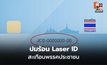 โซเชียลจับตาพรรคประชาชน ปมขอ Laser ID สมาชิก