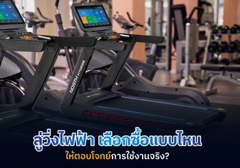 ลู่วิ่งไฟฟ้า ยี่ห้อไหนดี มีข้อควรรู้ก่อนอะไรบ้าง ก่อนตัดสินใจซื้อ