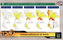 โควิดกระจายทั่วประเทศ 58 จังหวัด