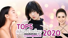 อยากหน้าเรียว! ส่อง 5 อันดับ คลินิกร้อยไหม มาแรงสุดแห่งปี 2020