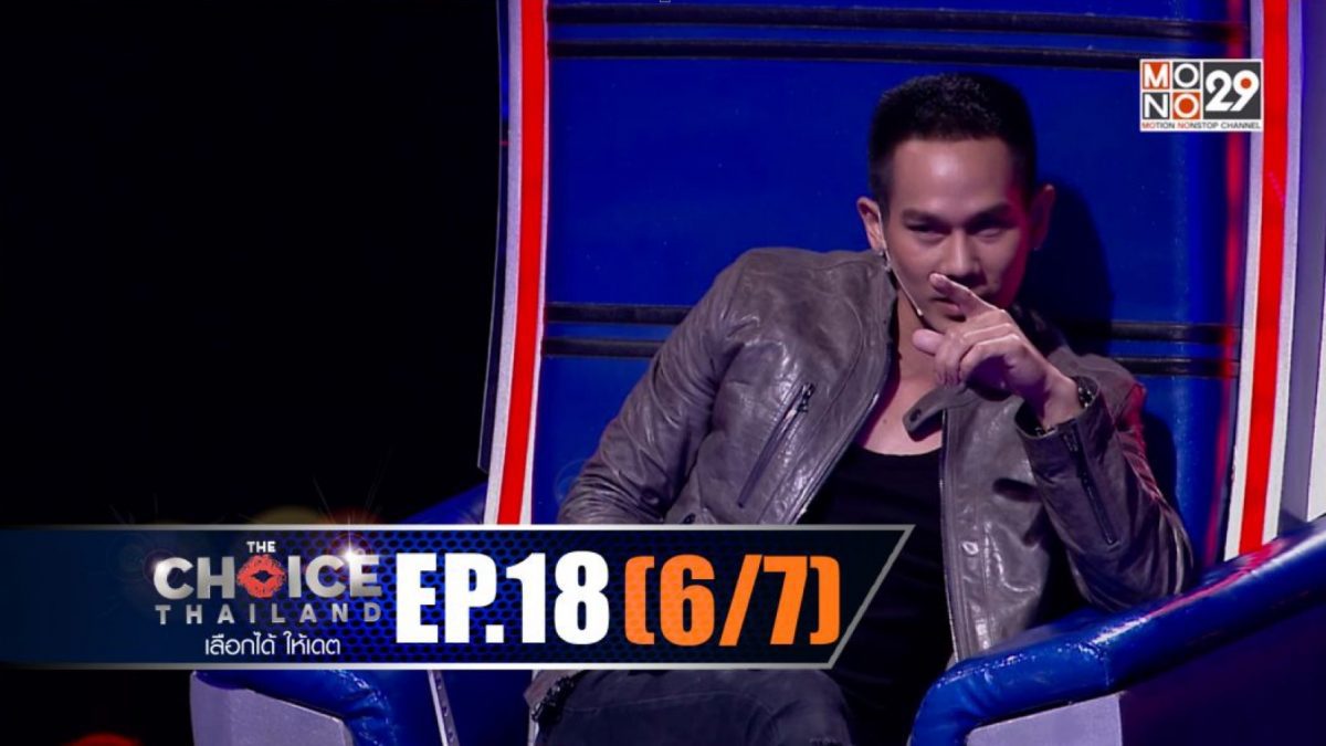 THE CHOICE THAILAND เลือกได้ให้เดต EP.18 [6/7]