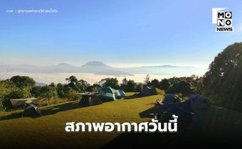 สภาพอากาศวันนี้ – ไทยตอนบนอากาศเย็น ภาคใต้มีฝนฟ้าคะนองบางแห่ง