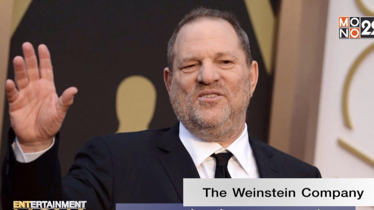 The Weinstein Company เตรียมแขวนป้าย “ล้มละลาย” หลังขายไม่สำเร็จ