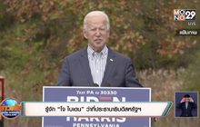 รู้จัก “โจ ไบเดน” ว่าที่ประธานาธิบดีสหรัฐฯ