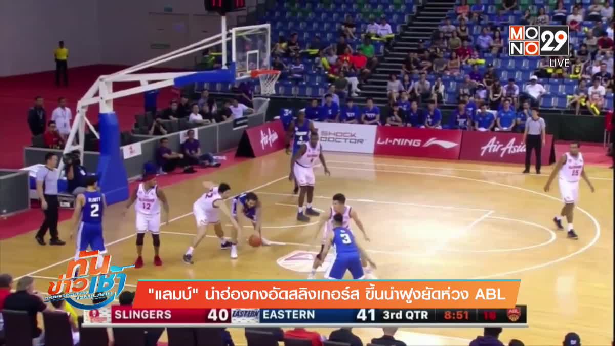 "แลมบ์" นำฮ่องกงอัดสลิงเกอร์ส ขึ้นนำฝูงยัดห่วง ABL