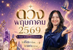 ให้หินนำโชค ให้นกนำทาง เช็กดวงพฤษภาคม 2569 โดย อ.นก กุลภัสสรณ์