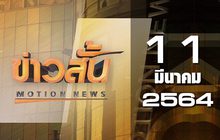 ข่าวสั้น Motion News Break 2 11-03-64