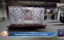 ไทยรับวัคซีนซิโนแวคจากจีน อีก 1.5 ล้านโดส