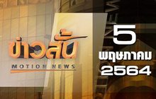ข่าวสั้น Motion News Break 3 05-05-64