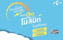 ปฏิบัติการความสุข “เน็ตไม่อั้น โทรไม่อั้น”  กับ ดีแทค Go No Limit โปรดีที่โลกรอ
