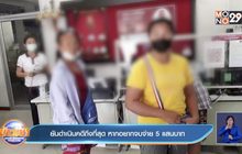 ยันดำเนินคดีถึงที่สุด หากอยากจบจ่าย 5 แสนบาท