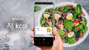 แค่ส่องก็รู้แคล!! Huawei Mate 20 series แค่หยิบมาส่องก็ คำนวณแคลอรี่ ได้ ไม่ง้อแอป