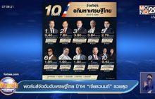 ฟอร์บส์จัดอันดับเศรษฐีไทย ปี’64 “เจียรวนนท์” รวยสุด