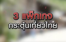 กระตุ้นเที่ยวไทย 17-06-63