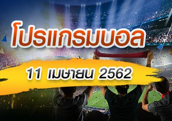 โปรแกรมบอล วันพฤหัสฯที่ 11 เมษายน 2562