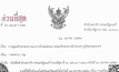 นายกฯสั่งห้ามปลดพระบรมฉายาลักษณ์ออกเด็ดขาด