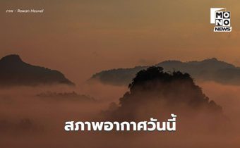 สภาพอากาศวันนี้ ภาคใต้มีฝนเพิ่ม-ฝนตกหนักบางแห่ง / ไทยตอนบนอุณหภูมิจะลดลง