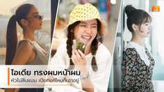 How To ทำ ทรงผมหน้าฝน ป้องกันหัวลีบแบน เปียกแค่ไหนก็ยังสวย