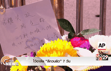 ไว้อาลัย “ลีกวนยิว” 7 วัน