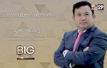 Big Billionaire มหัศจรรย์พันล้าน ตอน : วิบูลย์ กรมดิษฐ์ // ตอน พลิกวิกฤตด้วยความกล้า เผชิญปัญหาเพื่อเป้าหมาย