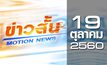 ข่าวสั้น Motion News Break 3 19-10-60