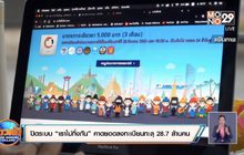ปิดระบบ “เราไม่ทิ้งกัน” คาดยอดลงทะเบียนทะลุ 28.7 ล้านคน