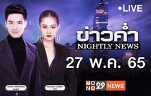 ข่าวค่ำ Nightly News 27-05-65