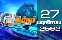 เปิดโลกวันใหม่ Welcome World 27-11-62