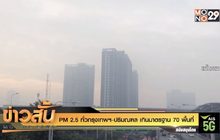 PM 2.5 ทั่วกรุงเทพฯ-ปริมณฑล เกินมาตรฐาน 70 พื้นที่
