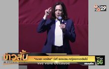 “กมาลา แฮร์ริส” ว่าที่ รองปธน.หญิงจากเอเชียใต้