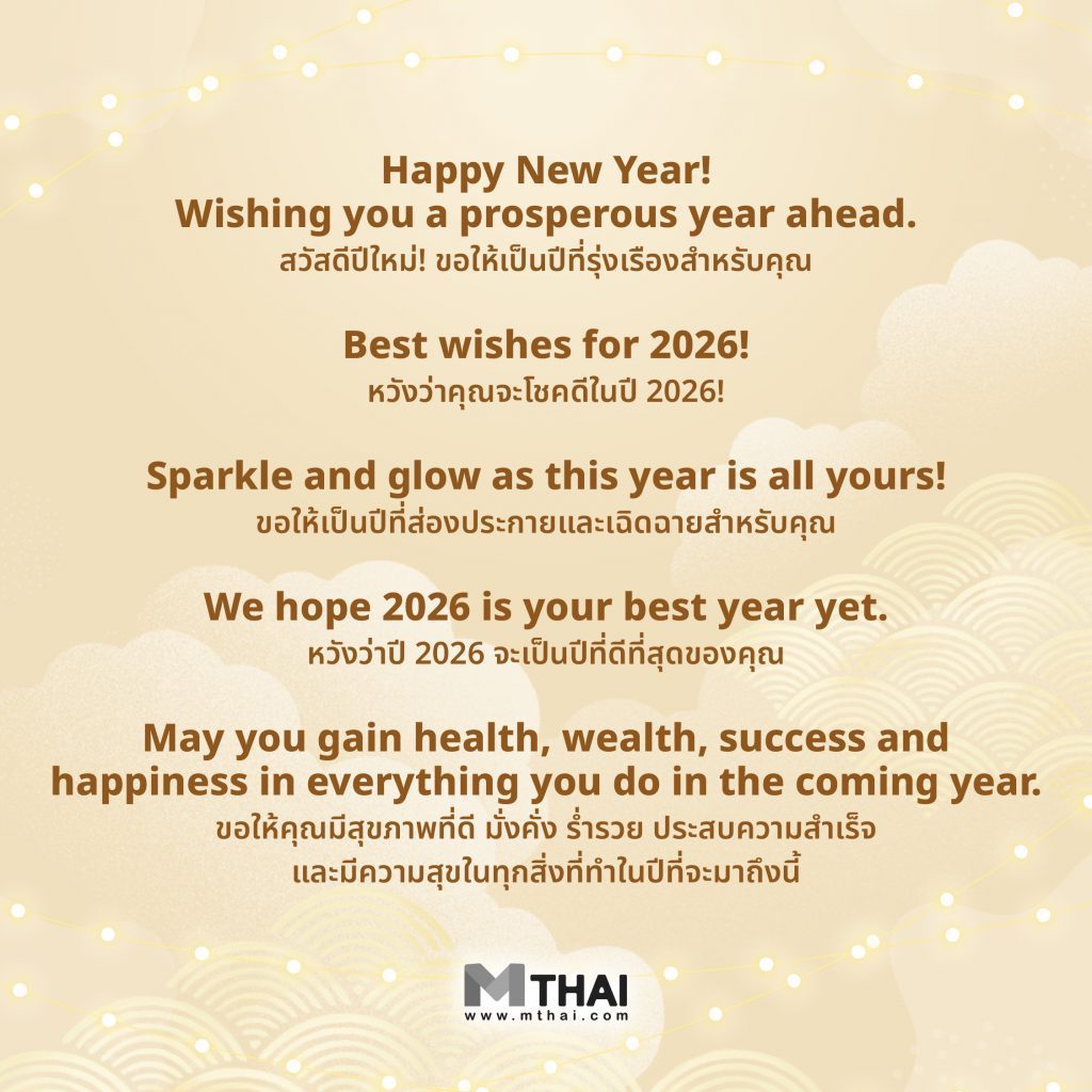 คำอวยพรปีใหม่ ภาษาอังกฤษ