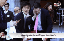 ทูตสหรัฐฯประจำเกาหลีใต้ถูกคนร้ายกรีดหน้า