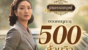 “มหกรรมมนุษย์” ปิดฉากสุดเข้มข้น! ยอดวิวทะลุ 500 ล้านวิว “ชมนาด” เผชิญบทเรียนครั้งใหญ่ในชีวิต