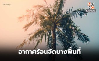 สภาพอากาศวันนี้ – ร้อนจัดบางพื้นที่