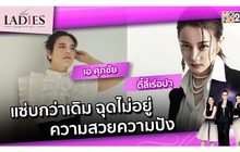 แซ่บกว่าเดิม ฉุดไม่อยู่ ความสวยความปัง | #TheLadies ผู้หญิงแถวหน้า EP.17 [1/3]