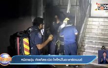 หนีตายวุ่น ถังแก๊สระเบิด- ไฟไหม้ในอะพาร์ตเมนต์