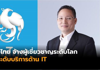 กรุงไทย จ้างผู้เชี่ยวชาญระดับโลก ยกเครื่องระบบ IT มั่นใจปัญหาระบบขัดข้องลดลง